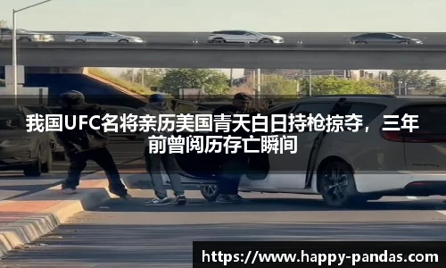 我国UFC名将亲历美国青天白日持枪掠夺，三年前曾阅历存亡瞬间