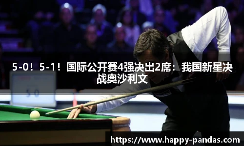 5-0！5-1！国际公开赛4强决出2席：我国新星决战奥沙利文