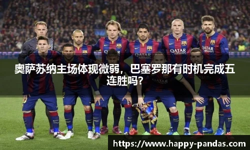 奥萨苏纳主场体现微弱，巴塞罗那有时机完成五连胜吗？